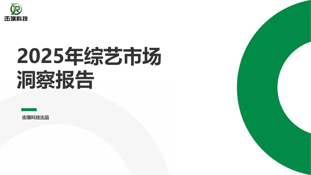 击壤科技：2025年综艺市场洞察报告