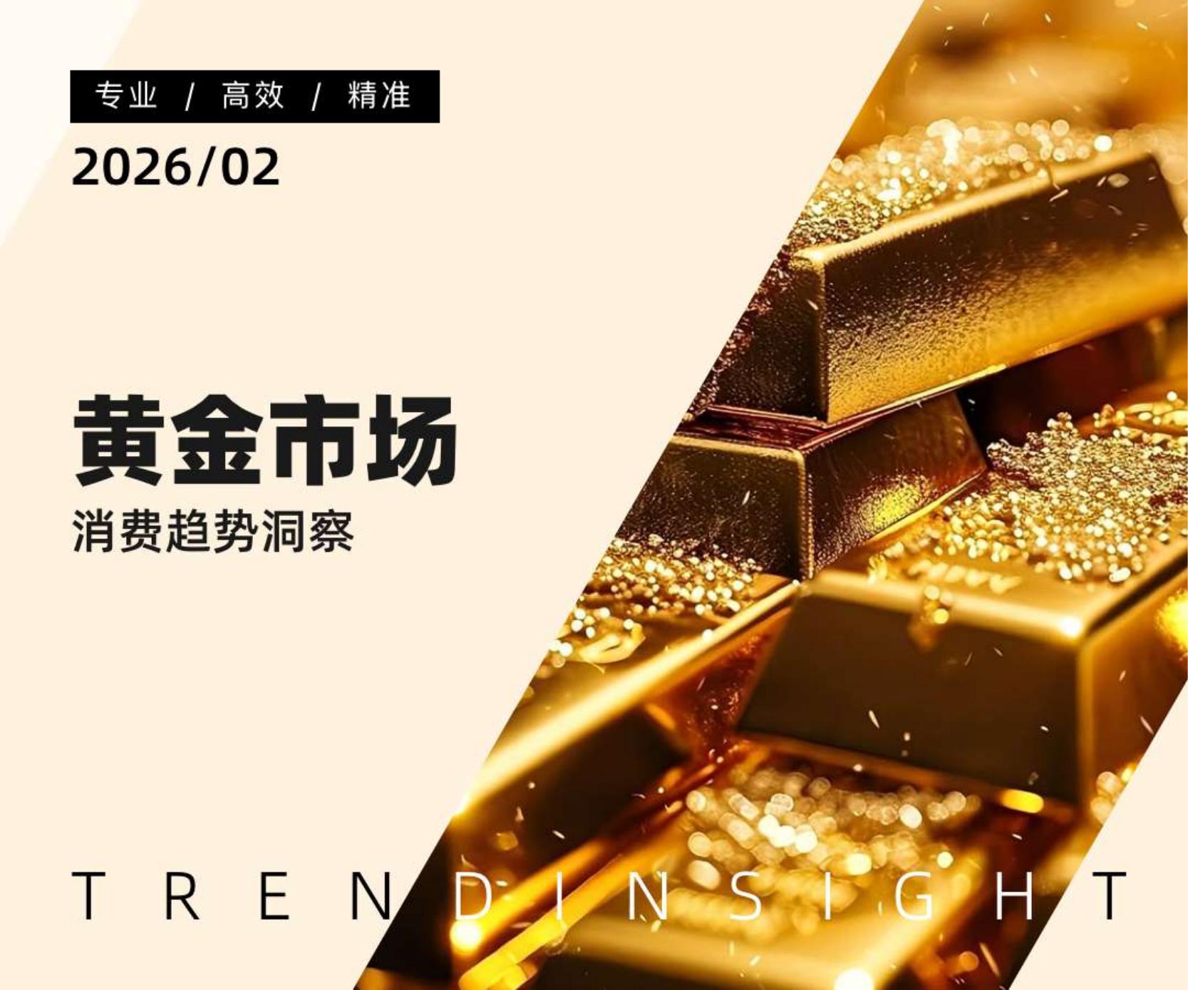 炼丹炉：2026年黄金市场消费趋势洞察报告