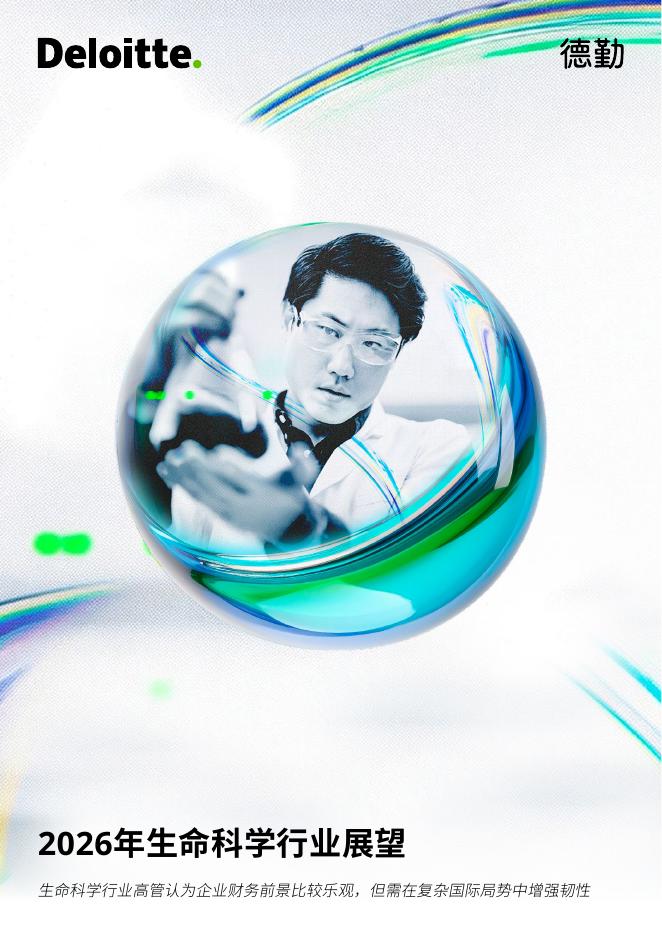 德勤：2026年生命科学行业展望报告