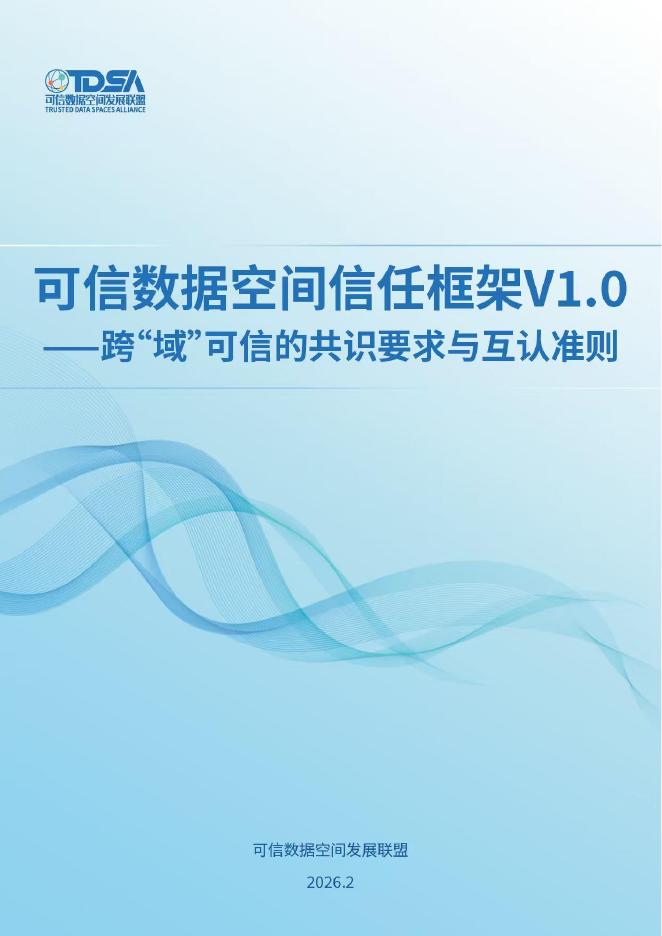 可信数据空间发展联盟：2026年可信数据空间信任框架v1.0-跨“域”可信的共识要求与互认准则