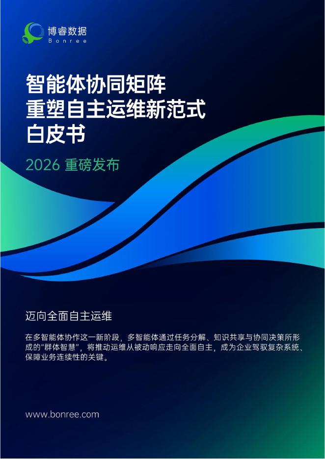 博睿数据：2026年智能体协同矩阵重塑自主运维新范式白皮书