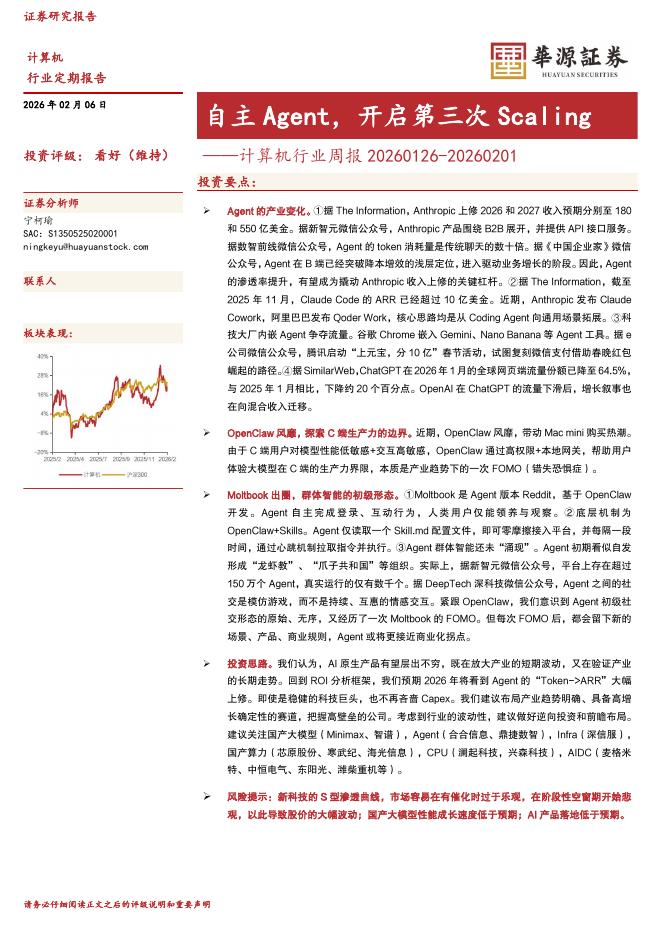华源证券：计算机行业周报：自主Agent，开启第三次Scaling海报