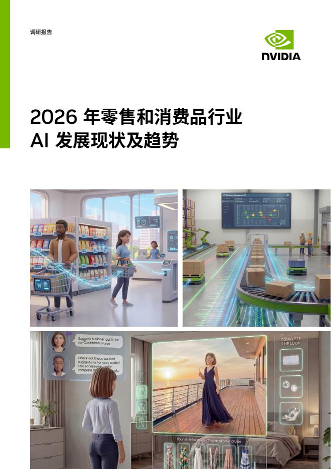 英伟达：2026年零售和消费品行业AI发展现状及趋势报告
