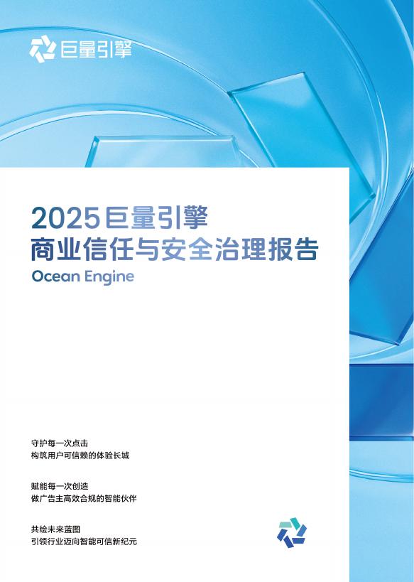 巨量引擎：2025年巨量引擎商业信任与安全治理报告海报