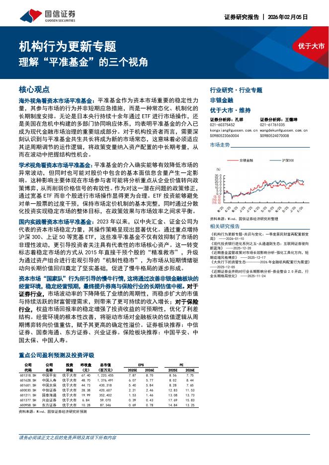 国信证券：非银金融行业机构行为更新专题：理解“平准基金”的三个视角海报