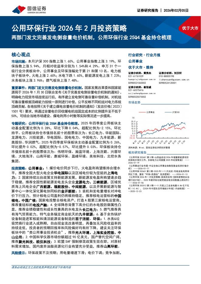 国信证券：公用环保行业2026年2月投资策略：两部门发文完善发电侧容量电价机制，公用环保行业25Q4基金持仓梳理海报