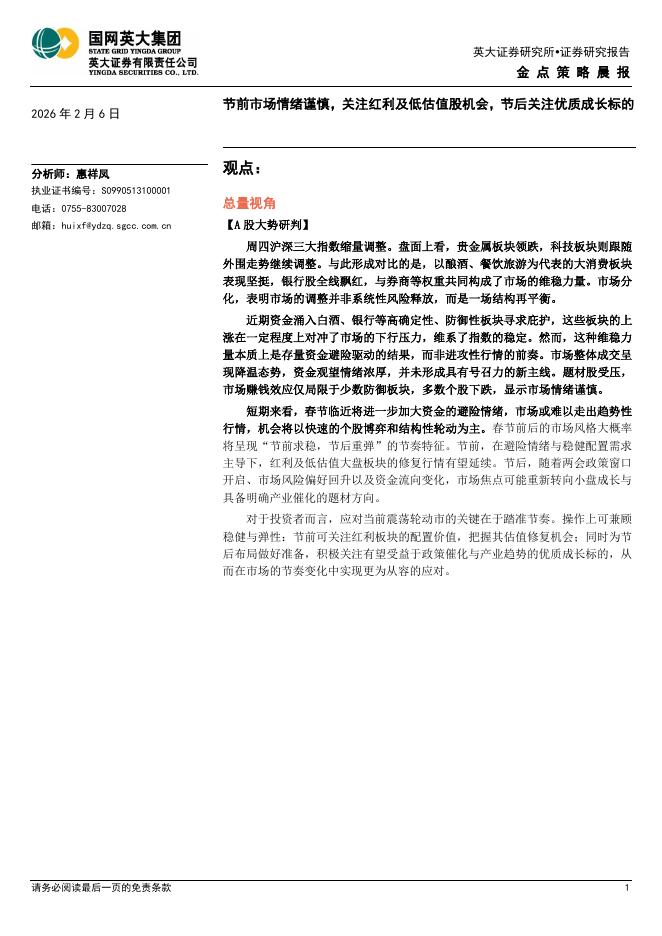 英大证券：金点策略晨报：节前市场情绪谨慎，关注红利及低估值股机会，节后关注优质成长标的-260206
