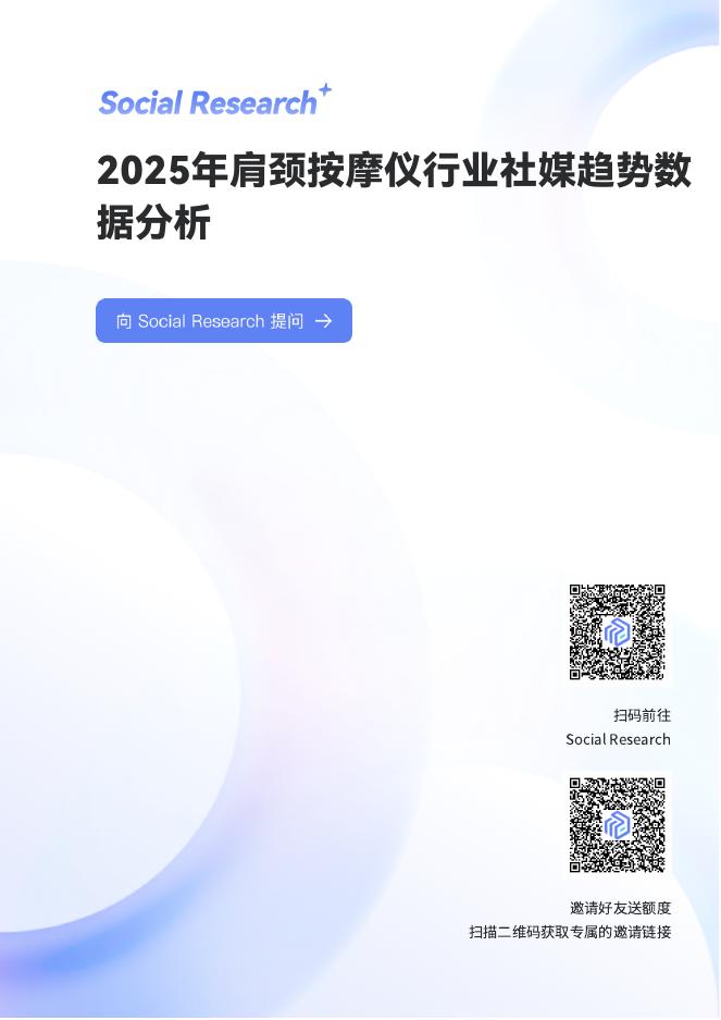 数说故事：2025年肩颈按摩仪行业社媒趋势数据分析报告
