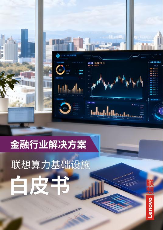 联想：2026年联想算力基础设施产品集白皮书-金融行业解决方案
