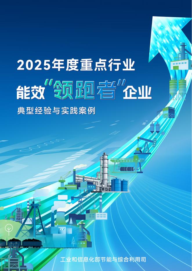 工信部：2025年度重点行业能效“领跑者”企业典型经验与实践案例