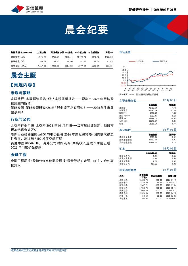 国信证券：晨会纪要-260206
