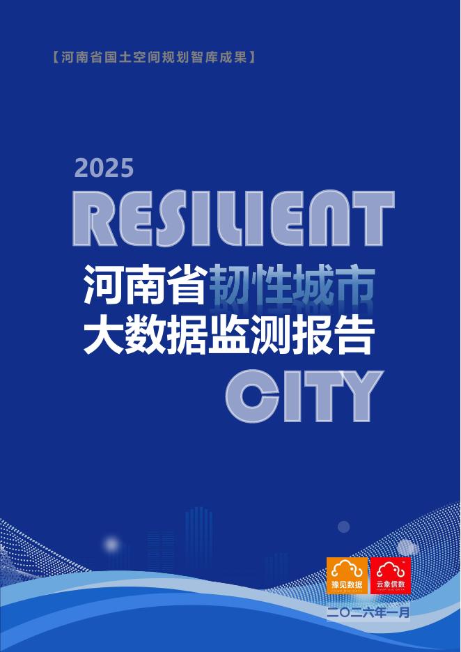 河南省城乡规划设计研究总院：2025年河南省韧性城市大数据监测报告