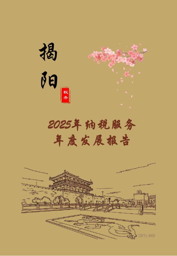 揭阳税务：2025年纳税服务年度发展报告
