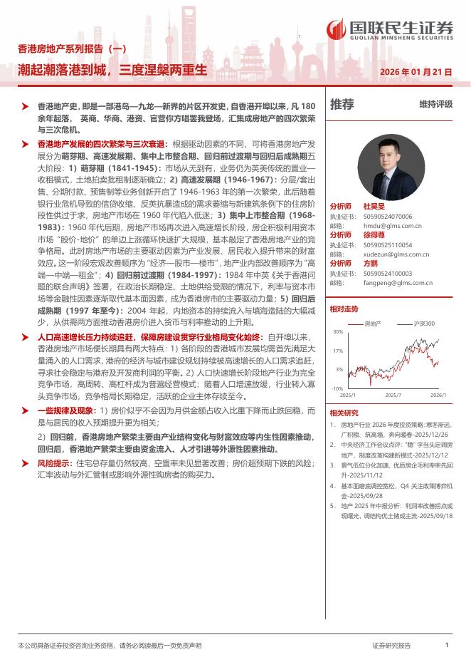国联民生证券：香港房地产行业系列报告（一）：潮起潮落港到城，三度涅盘两重生