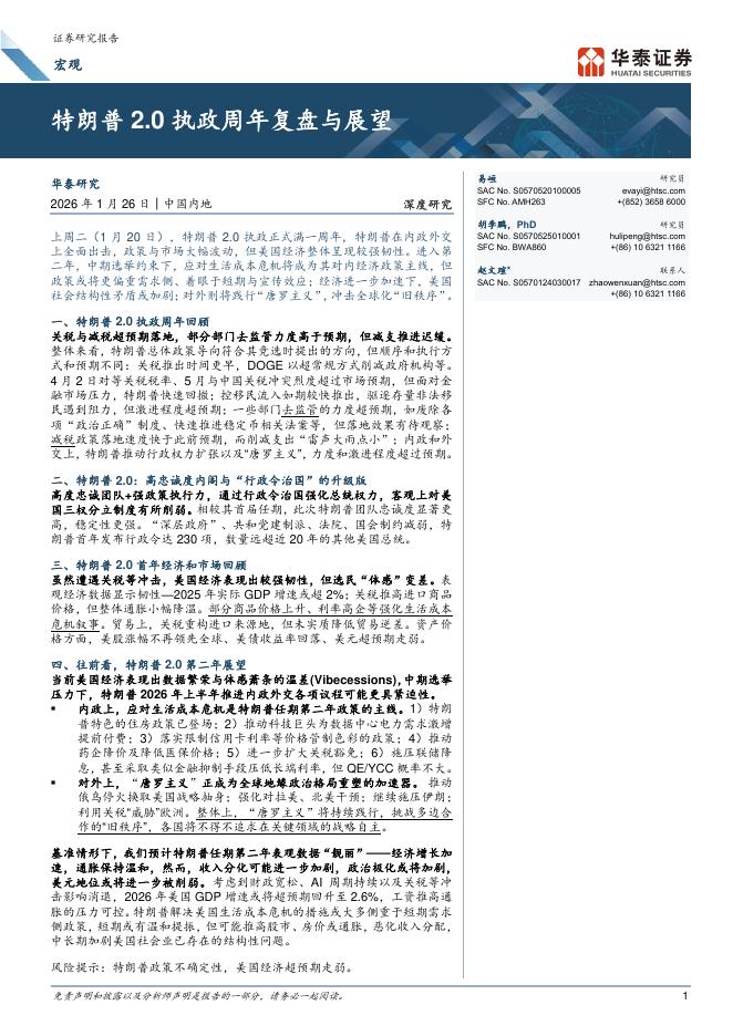 华泰证券：特朗普2.0执政周年复盘与展望