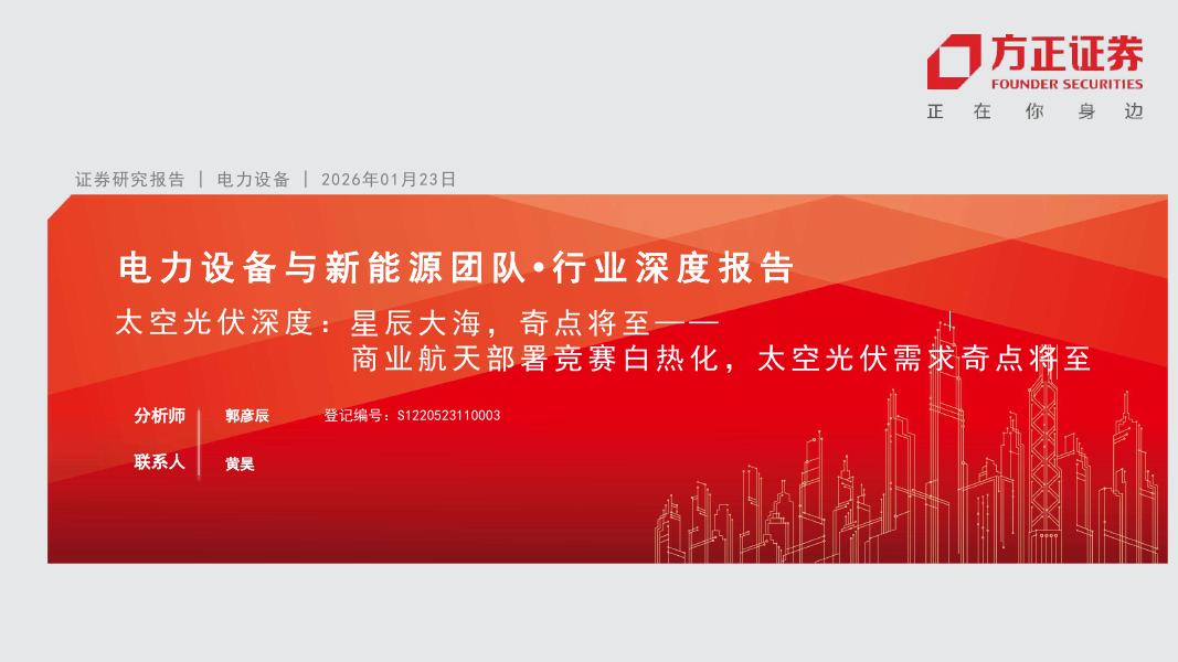 方正证券：太空光伏深度：星辰大海，奇点将至-商业航天部署竞赛白热化，太空光伏需求奇点将至