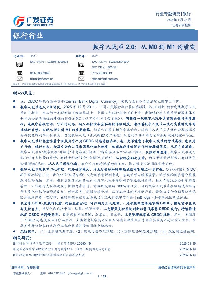 广发证券：数字人民币2.0：从M0到M1的质变海报