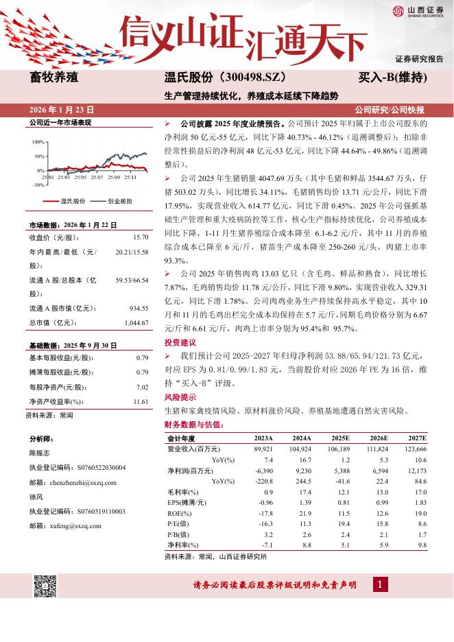 山西证券：温氏股份（300498）-生产管理持续优化，养殖成本延续下降趋势