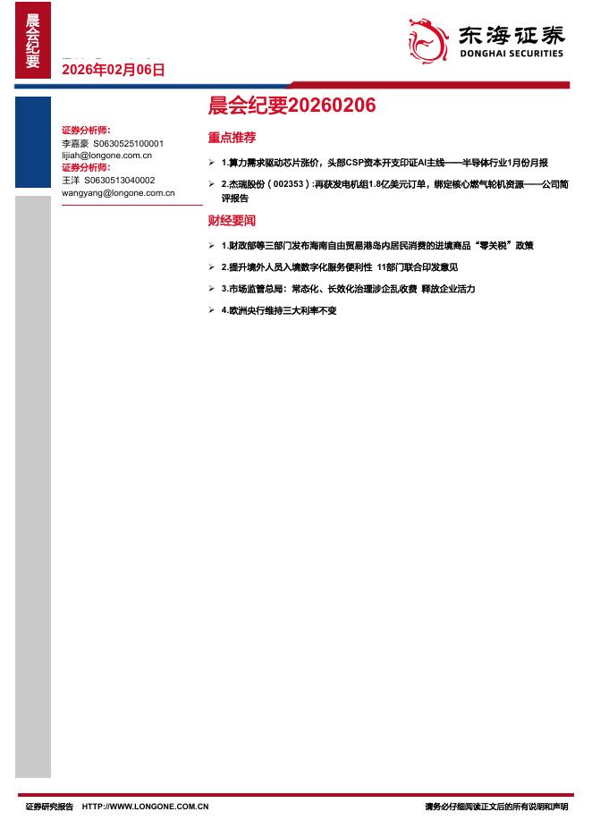 东海证券：晨会纪要-260206
