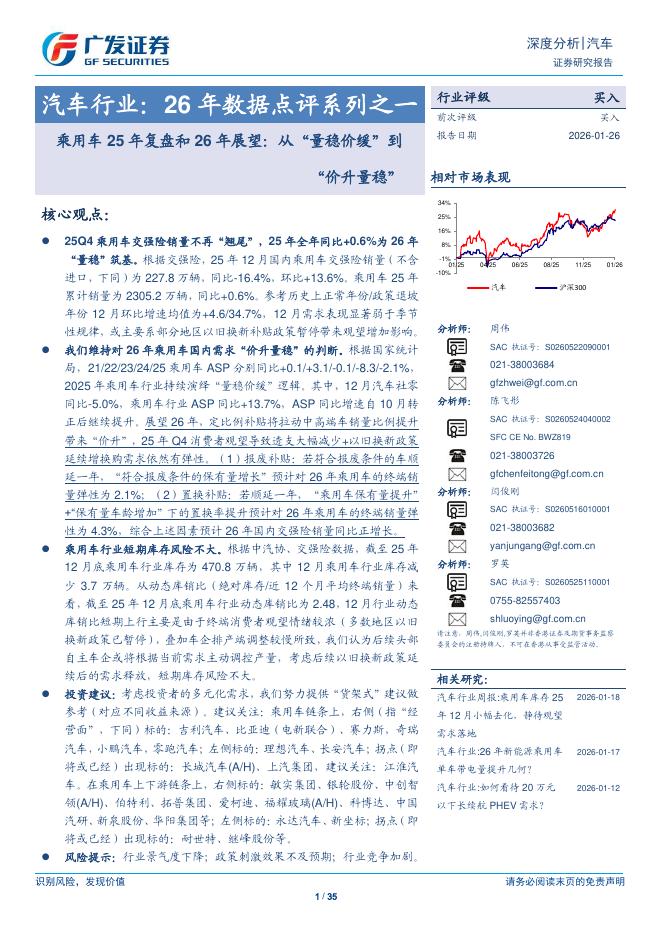 广发证券：汽车行业：26年数据点评系列之一：乘用车25年复盘和26年展望：从“量稳价缓”到“价升量稳”海报