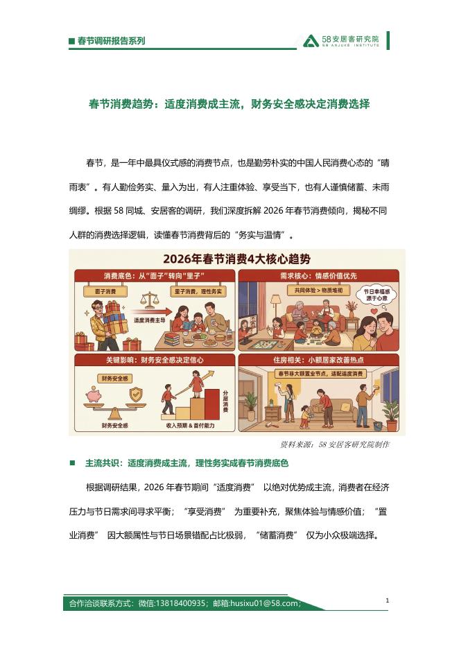 58安居客研究院：2026年春节消费趋势：适度消费成主流，财务安全感决定消费选择海报