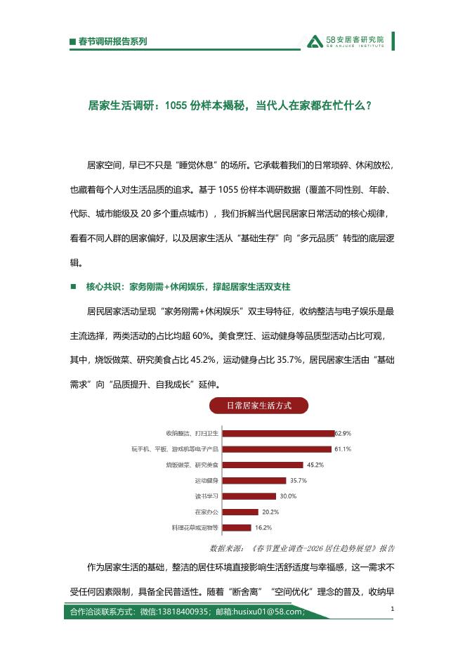 58安居客研究院：2026年居家生活方式：1055份样本揭秘，当代人在家都在忙什么海报
