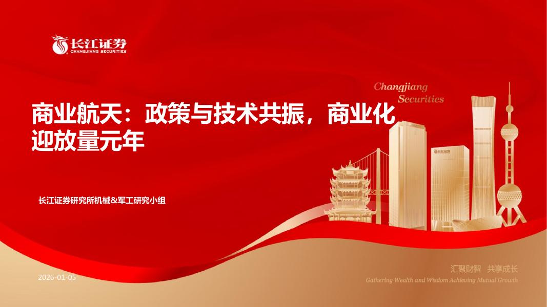 长江证券：商业航天行业：政策与技术共振，商业化迎放量元年