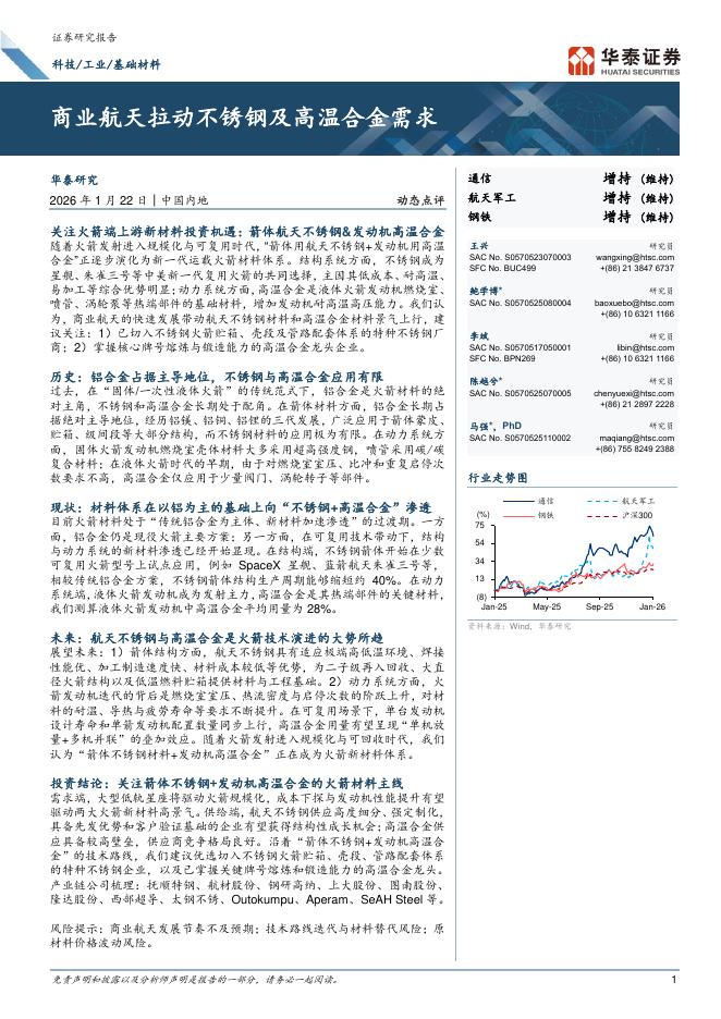 华泰证券：商业航天拉动不锈钢及高温合金需求