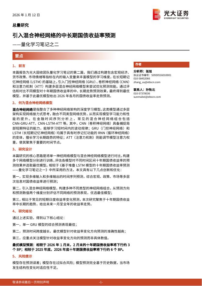 光大证券：量化学习笔记之二：引入混合神经网络的中长期国债收益率预测海报