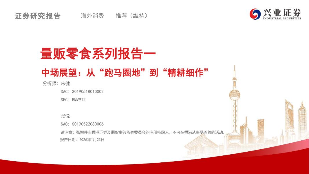 兴业证券：量贩零食系列报告一：中场展望：从“跑马圈地”到“精耕细作”海报