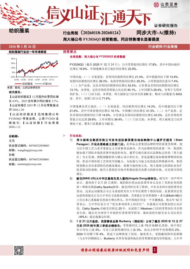 山西证券：纺织服装行业周报：周大福公布FY2026Q3经营数据，同店销售增长显著提速海报
