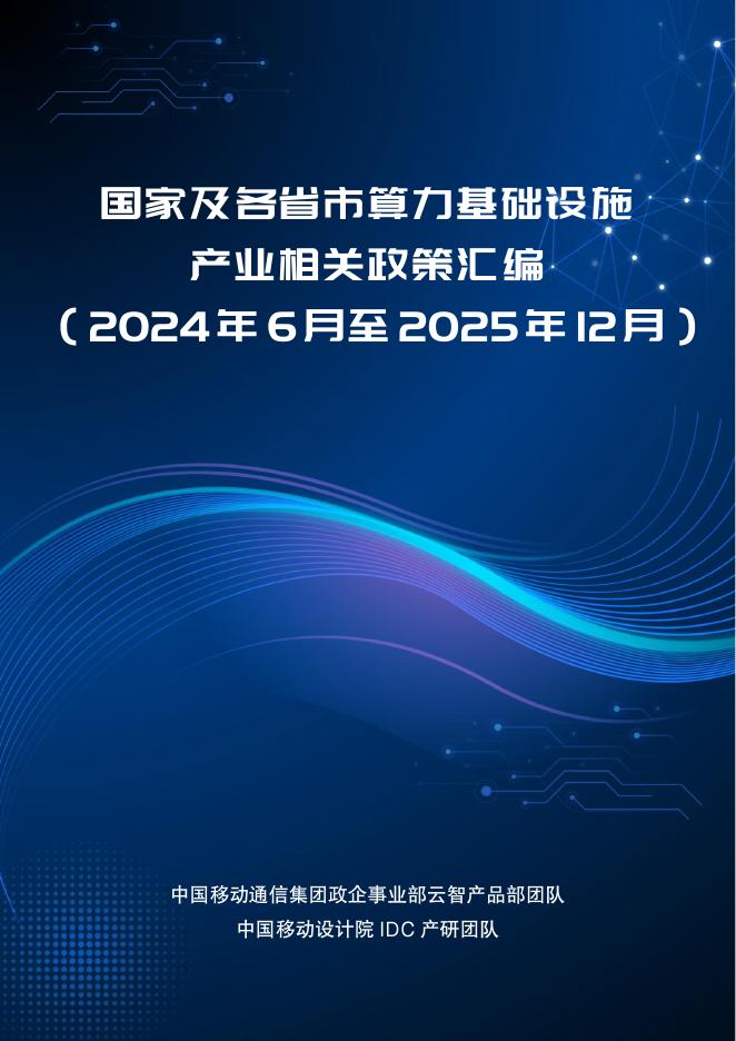 中国移动：国家及各省市算力基础设施产业相关政策汇编（2024年6月至2025年12月）