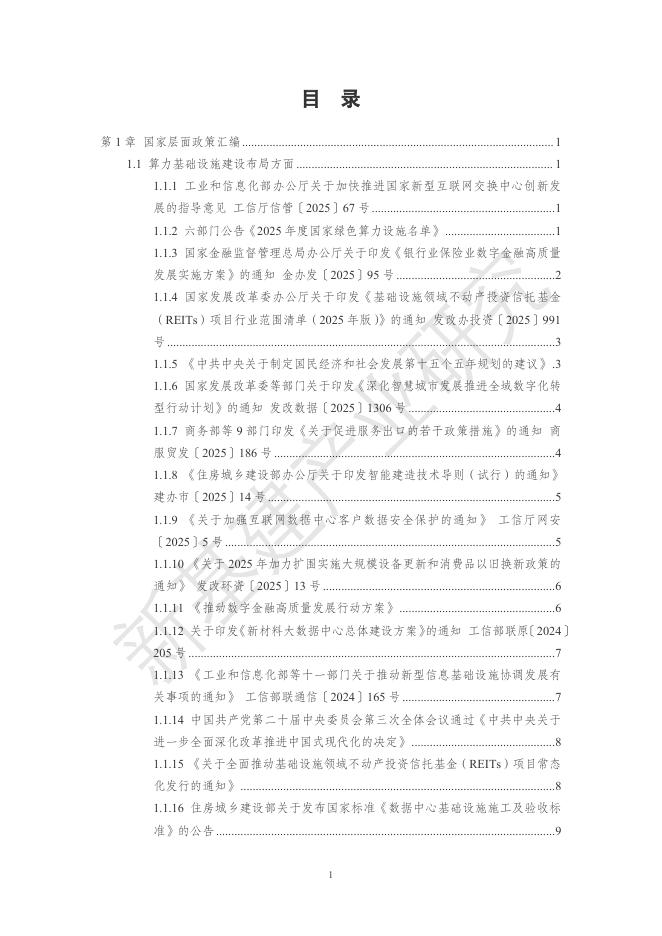 中国移动：国家及各省市算力基础设施产业相关政策汇编（2024年6月至2025年12月）_第6页