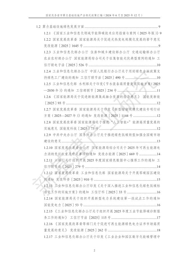 中国移动：国家及各省市算力基础设施产业相关政策汇编（2024年6月至2025年12月）_第7页