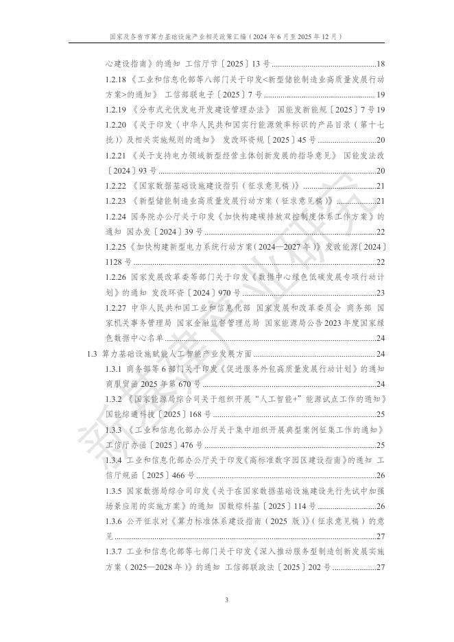 中国移动：国家及各省市算力基础设施产业相关政策汇编（2024年6月至2025年12月）_第8页
