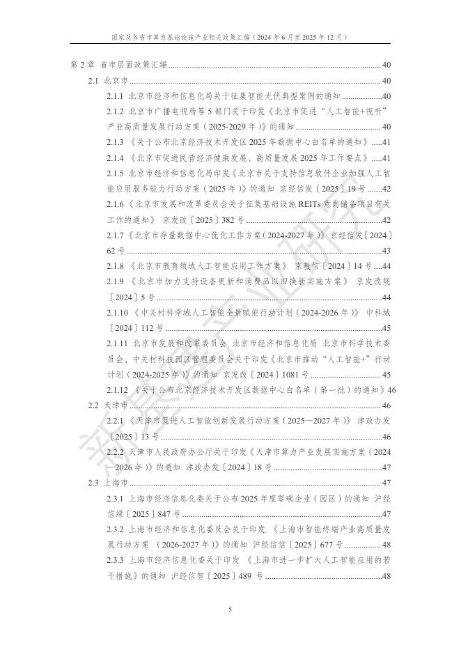 中国移动：国家及各省市算力基础设施产业相关政策汇编（2024年6月至2025年12月）_第10页