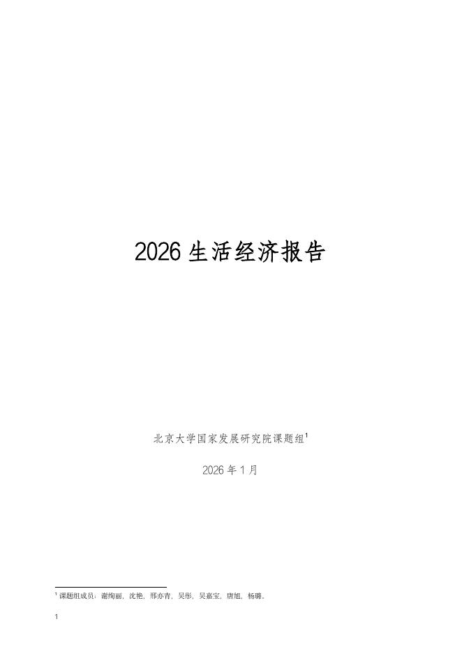 北大国发院：2026年生活经济报告海报