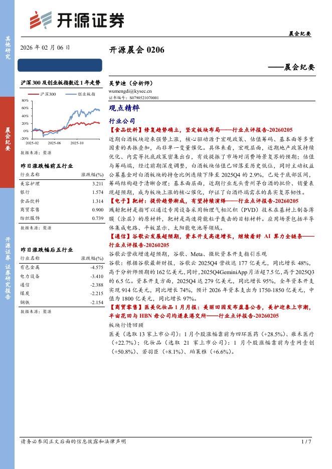 开源证券：开源晨会-260206海报
