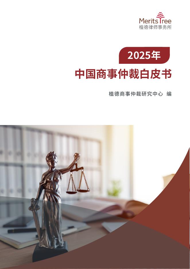 植德律师事务所：2025年中国商事仲裁白皮书海报