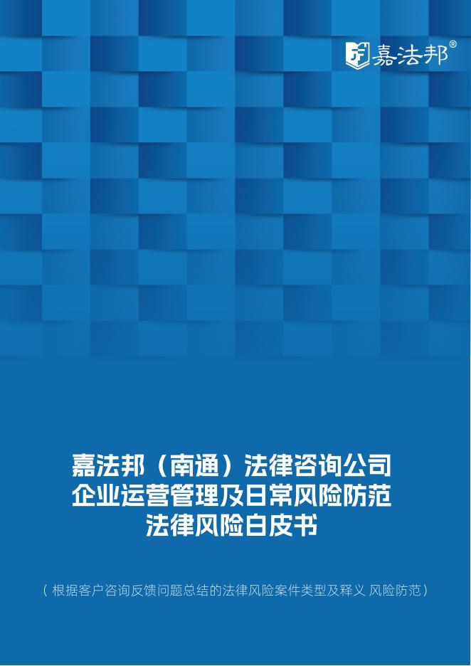 嘉法帮：2026年企业运营管理及日常风险防范法律风险白皮书海报