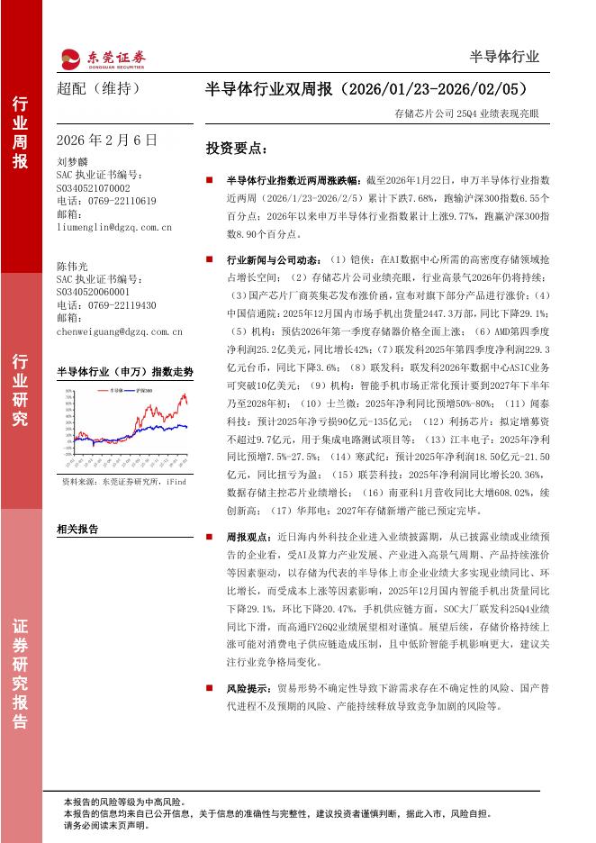 东莞证券：半导体行业双周报：存储芯片公司25Q4业绩表现亮眼海报