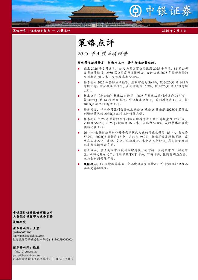 中银证券：策略点评：2025年A股业绩预告-260206海报