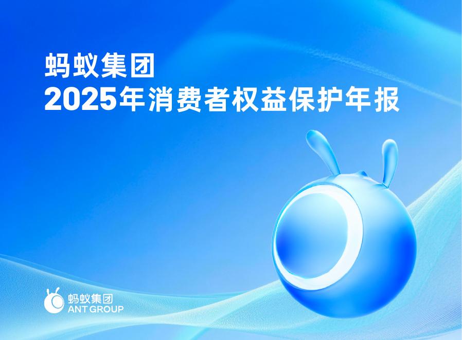蚂蚁集团：2025年消费者权益保护年报海报