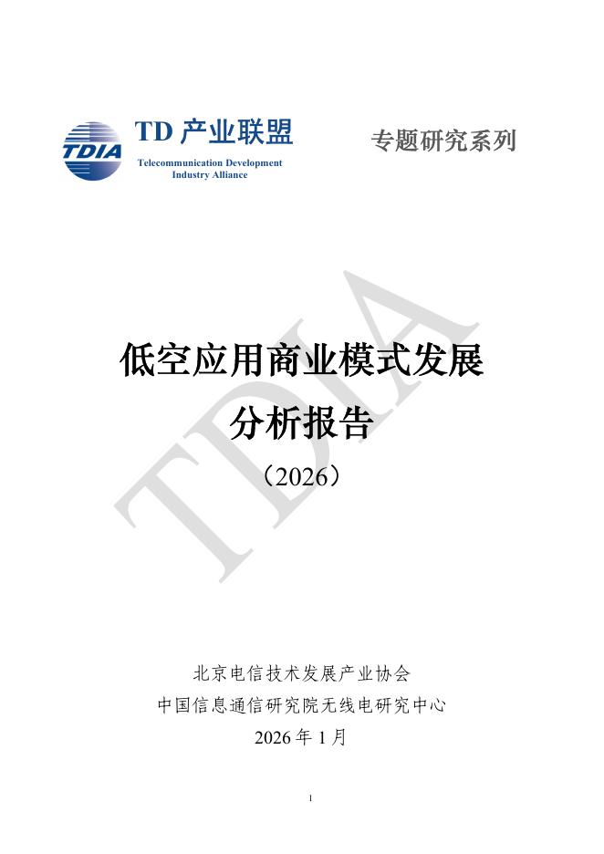 TD产业联盟：低空应用商业模式发展分析报告（2026）