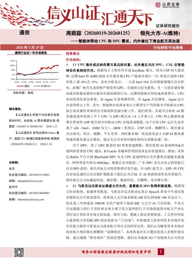 山西证券：通信行业周跟踪：智能体带动CPU和DPU需求，内外催化下商业航天再加速海报