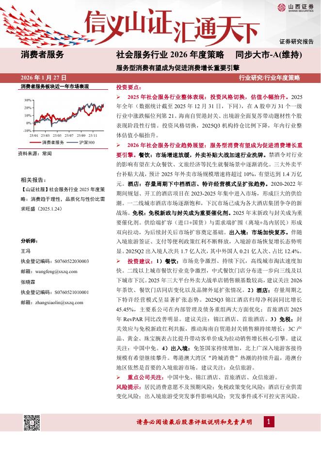 山西证券：社会服务行业2026年度策略：服务型消费有望成为促进消费增长重要引擎海报