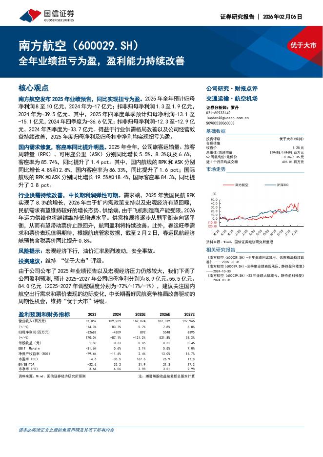 国信证券：南方航空（600029）-全年业绩扭亏为盈，盈利能力持续改善