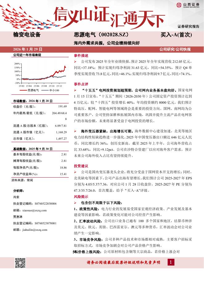 山西证券：思源电气（002028）-海内外需求共振，公司业绩持续向好海报