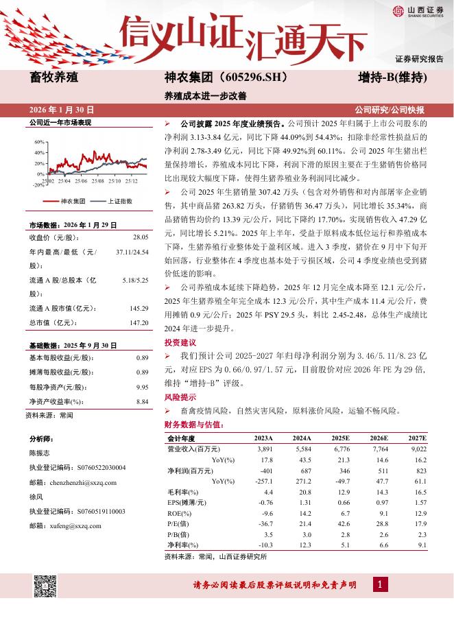 山西证券：神农集团（605296）-养殖成本进一步改善海报