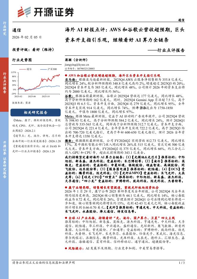 开源证券：通信行业点评报告：海外AI财报点评：AWS和谷歌云营收超预期，巨头资本开支指引乐观，继续看好AI算力全链条海报
